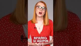 Началось за забором