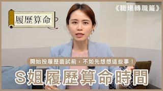 S姐履歷算命時間 開始投履歷面試前，不如先想想這些事！｜江湖人稱S姐 你的職場百科全書