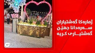 ژمارەکا گەشتیاران سەرەدانا جهێن گەشتیاری کریە