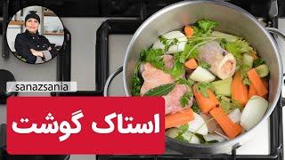 استاک گوشت | Meat Stock