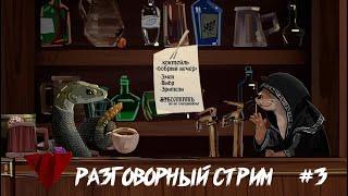 Разговорный Стрим: Что такое отыгрыш и как отыгрывать когда ты устал. #нри #dnd