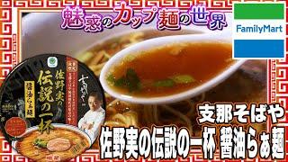 支那そばや 佐野実の伝説の一杯 醤油らぁ麺【魅惑のカップ麺の世界4257杯】