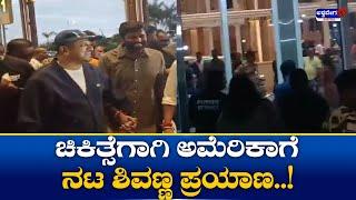 Surgery For Shivarajkumar || ಚಿಕಿತ್ಸೆಗಾಗಿ ಅಮೆರಿಕಾಗೆ ನಟ ಶಿವಣ್ಣ ಪ್ರಯಾಣ || @ashwaveeganews24x7