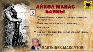 Бактыбек Максүтов / Айкөл Манас баяны - 3 / АУДИО КИТЕП