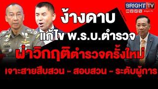 ผ่าวิกฤตตำรวจ “ล่าหมื่นชื่อ” แก้ไข พ.ร.บ.ตำรวจแห่งชาติปี 2565 ฉบับ “รัฐบาล-คสช.” | Special BRIGHT