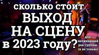 Сколько стоит выйти на сцену начинающей (и не только) рок-группе в 2023?