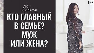 Кто главный в семье? | Бывает ли равноправие? | Психология отношений