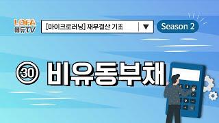 [마이크로러닝] 재무결산 기초 - (30) 비유동부채