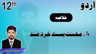 Mehnat Pasand Khirad Mand (محنت پسند خرد مند ) 2nd Year Urdu Chapter 4 Khulasa by |MANNAN EDUCATION|