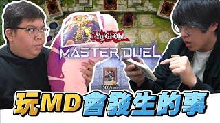 玩遊戲王MasterDuel會發生的事｜OTK ft. 幻影薛@天梯小旋風薛喜