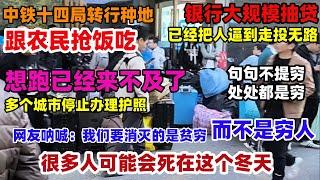 想跑已经来不及了！多个城市停止办理护照，很多人可能会熬不过这个冬天#经济#大陆现状#银行#出国#房贷#中国