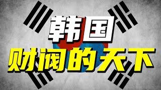 世界上最危險的職業：在韓國當總統！深度解析被財閥支配的國家【阿Test正經比比】