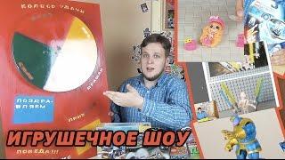 Товарищ Сафронов Игрушечное ШОУ