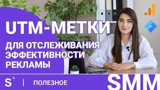 Как создать UTM-метки в Google Analytics для instagram, facebook