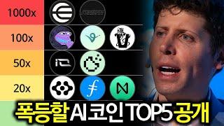 AI 코인시장에 엄청난 자금이 몰리면서 폭등할 AI 코인 TOP5 총정리