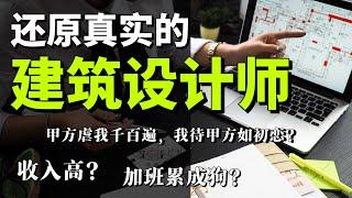 澳洲建筑设计师收入高吗？｜要不要选择建筑设计专业？| 建筑设计师每天做什么？| Architect's income and work challenge in Australia