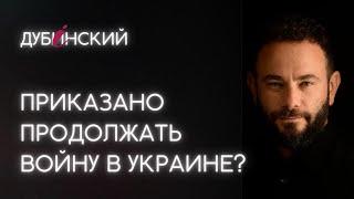 Приказано продолжать войну в Украине?