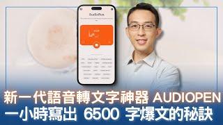 【教學】Audiopen AI 新一代語音轉文字神器，一小時寫出 6500 字爆文的秘訣