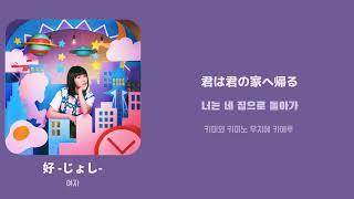 好-じょし-(여자) / [坂口有望] 한국어 가사