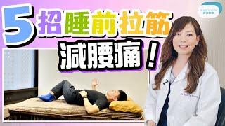 五招睡前拉筋減腰痛 I 做完睡覺時可以比較舒服 I 建議5個動作介紹給大家 - 脊醫王鳳恩