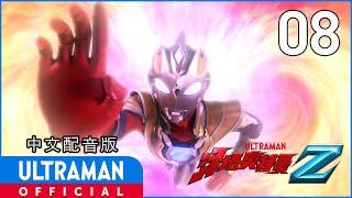 《泽塔奥特曼》第8集《神秘之力》中文配音版 -官方HD- / ULTRAMAN Z EP08 Chinese ver.