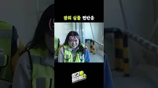 광희 실물 찐반응 #shorts #광희