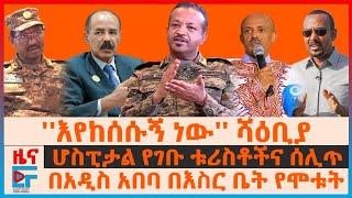 ብልፅግና ሰለሰሊጡ ቃጠሎና ድርድሩ፣ "እየከሰሱኝ ነው” ሻዕቢያ፣ የአዲስ አበባ የእስር መጋዘኖች፣ ሆስፒታል የገቡ ቱሪስቶች|EF