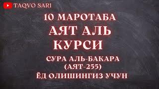 Оятуль курси укилиши, Аят-Аль курси урганиш || Oyatul Kursiy o'qilishi, Ayat-al Kursiy o'rganish.