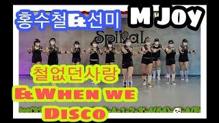 철없던사랑&When we Disco(club remix)/홍수철,선미콜라보/단체군무/정며든다쌤안무/신나는Diet dance/M Joy Dance(정미와즐거운댄스)