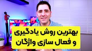 بهترین روش یادگیری و فعال سازی کلمات انگلیسی برای مکالمه