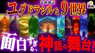 北欧神話の「世界樹ユグドラシルと九つの世界」が面白すぎる｜ここから現代ファンタジーが生まれたんだ！