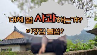 대체 뭘 사과하는 것이여? 이장집 불법? - countryside life