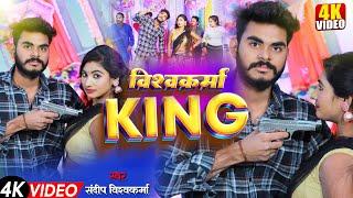 #VIDEO विश्वकर्मा किंग || VISHWAKARMA KING || SANDEEP VISHWAKARMA