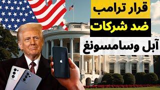 الرعب يصيب شركة آبل وسامسونج بعد قرار ترامب المفاجئ .