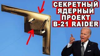 США начинают испытания летающего ужаса B-21 Raider