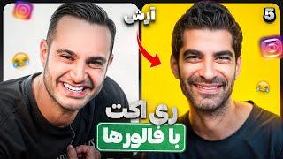 سرى برنامه هاى رى اكت رو سم هاى اينستاگرام با فالوورهام  مهمون اين برنامه آرش