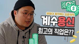 생일로 보는 직업찾기!! [계수용신] | 내 사주 내가보기