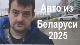 Как купить машину в Беларуси в 2025 году и какие автомобили стоит рассматривать к покупке в наши дни