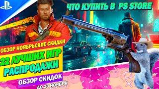 НОЯБРЬСКИЕ СКИДКИ В PS STORE | ЧТО КУПИТЬ НА ПЛЕЙСТЕЙШЕН 4/5 | ДО 23 НОЯБРЯ