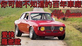 你可能不知道的百年車廠  愛快羅密歐 | Alfa Romeo | Giulia Stelvio 4C giulietta 147 156 GTA 75 spider GTV quadrifoglio