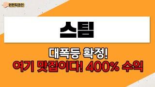 대폭등 확정! 여기 맛집이다! 400% 수익 (스팀코인,스팀코인전망,스팀코인매수가, 스팀코인)