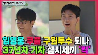 쿠팡 플레이가 '임영웅 아티스트'를 바라보고 있다? 삼시세끼에서 킥이 된 임영웅 '발언'은?