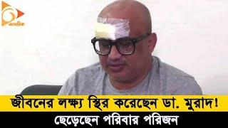 ফিরতে চান ডা. মুরাদ, জীবন বিলিয়ে দেবেন মানুষের জন্য | DR. Murad Hasan | Nagorik News