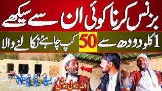 Learn to do business from them | One kg of milk makes 50 cups of tea | Interview Of Allah Na Wali 