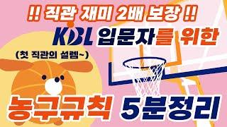 KBL 입문자를 위한 농구 규칙 5분 정리 