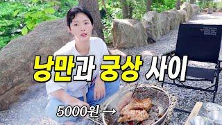 5천원짜리 다이소 채반에 고기 구워먹는 힐링 캠핑 (제천 덕동리)