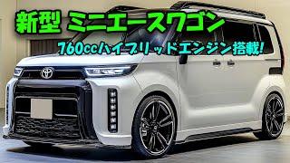 2025年トヨタ 新型 ミニエースワゴン登場！これが軽自動車の未来だ！760ccエンジンとハイブリッドで圧倒的な走行性能を実現！