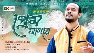 Prem Sagore | প্রেম সাগরে | Ashik | Bangla Folk Song | Bangla Music Video 2022