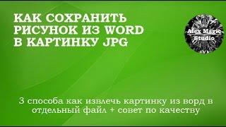 Как сохранить рисунок из word в JPG