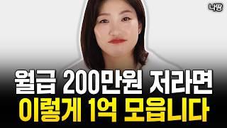 월급 200만원 직장인이 가장 빨리 1억 모으는 법｜나땅 3부